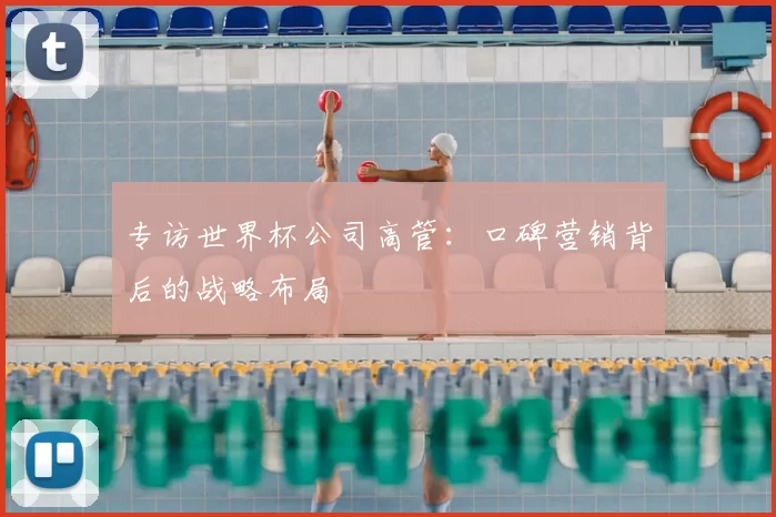 专访世界杯公司高管：口碑营销背后的战略布局