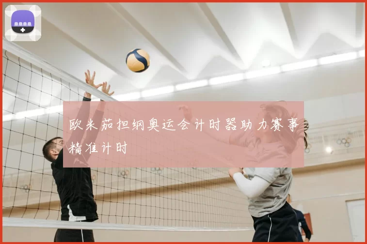 欧米茄担纲奥运会计时器助力赛事精准计时