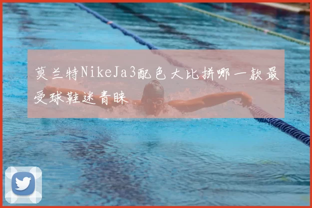 莫兰特NikeJa3配色大比拼哪一款最受球鞋迷青睐
