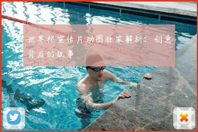 世界杯宣传片动图独家解析:创意背后的故事