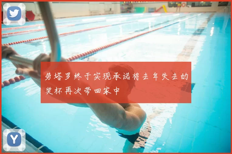 劳塔罗终于实现承诺将去年失去的奖杯再次带回家中