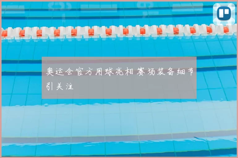 奥运会官方用球亮相 赛场装备细节引关注