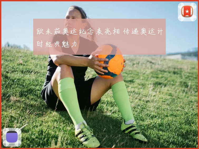 欧米茄奥运纪念表亮相 传递奥运计时经典魅力