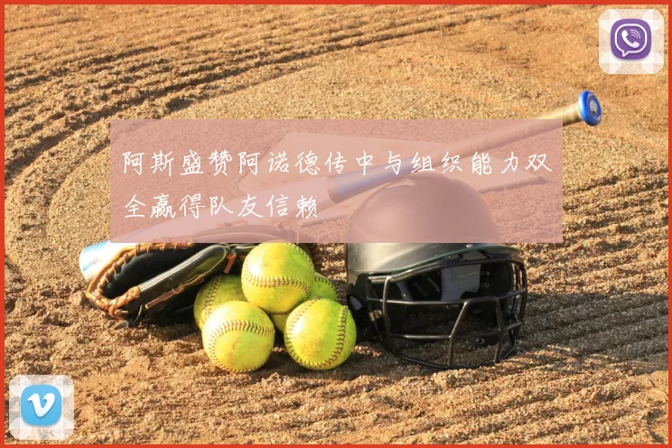 阿斯盛赞阿诺德传中与组织能力双全赢得队友信赖