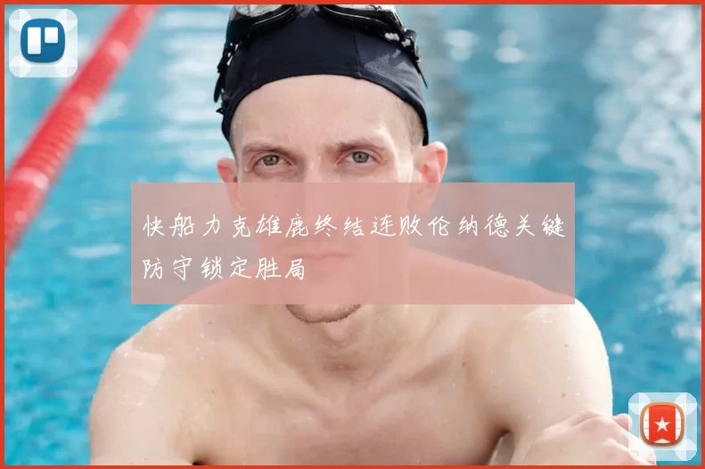 快船力克雄鹿终结连败伦纳德关键防守锁定胜局