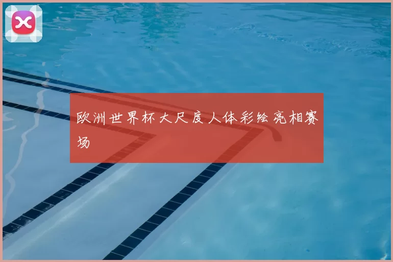 欧洲世界杯大尺度人体彩绘亮相赛场