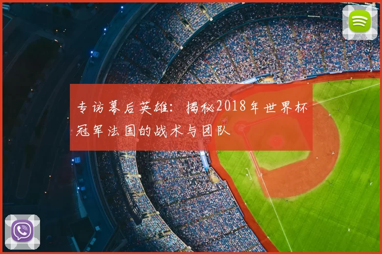专访幕后英雄：揭秘2018年世界杯冠军法国的战术与团队