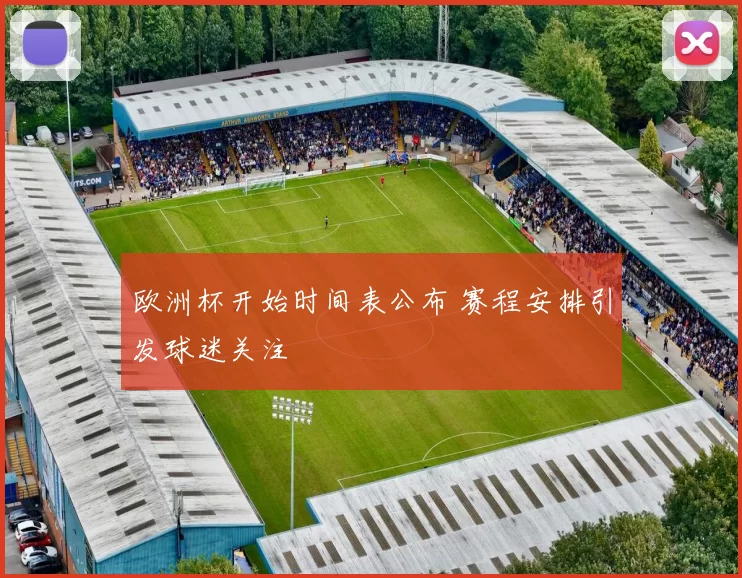 欧洲杯开始时间表公布 赛程安排引发球迷关注