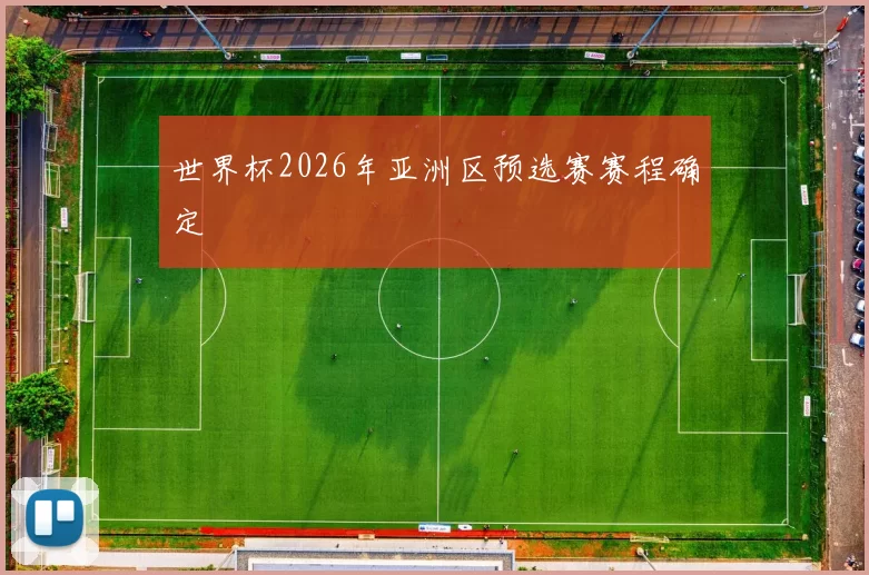 世界杯2026年亚洲区预选赛赛程确定
