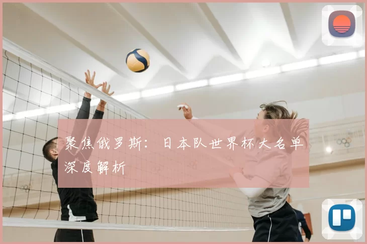 聚焦俄罗斯:日本队世界杯大名单深度解析