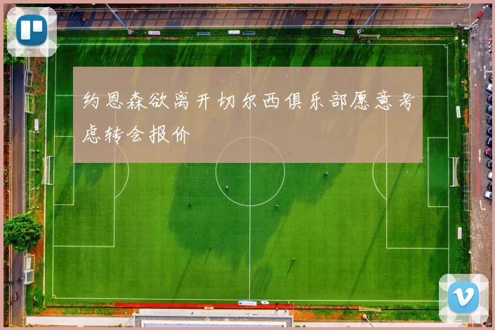 约恩森欲离开切尔西俱乐部愿意考虑转会报价