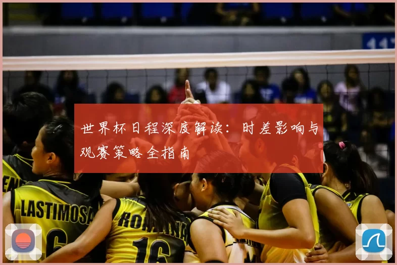 世界杯日程深度解读:时差影响与观赛策略全指南