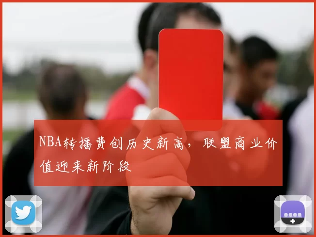 NBA转播费创历史新高,联盟商业价值迎来新阶段