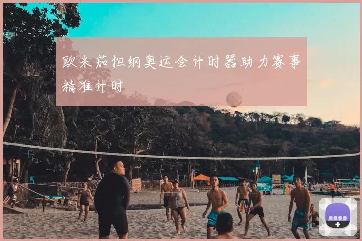 欧米茄担纲奥运会计时器助力赛事精准计时