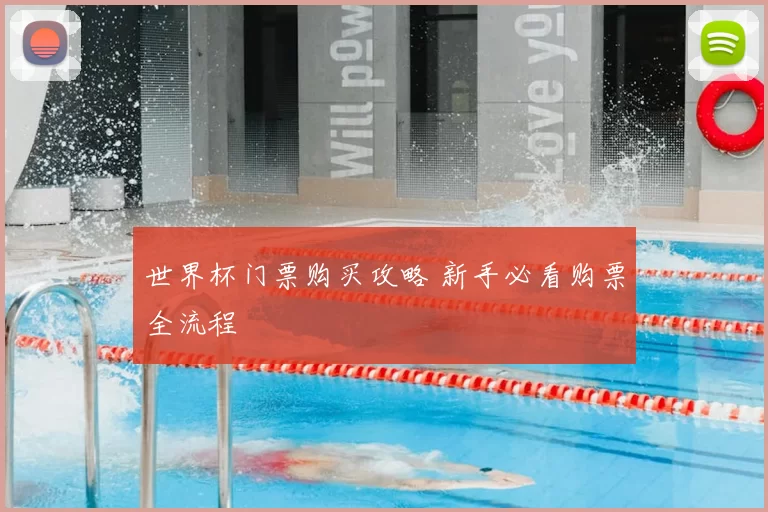 世界杯门票购买攻略 新手必看购票全流程