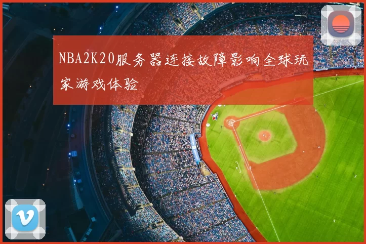 NBA2K20服务器连接故障影响全球玩家游戏体验
