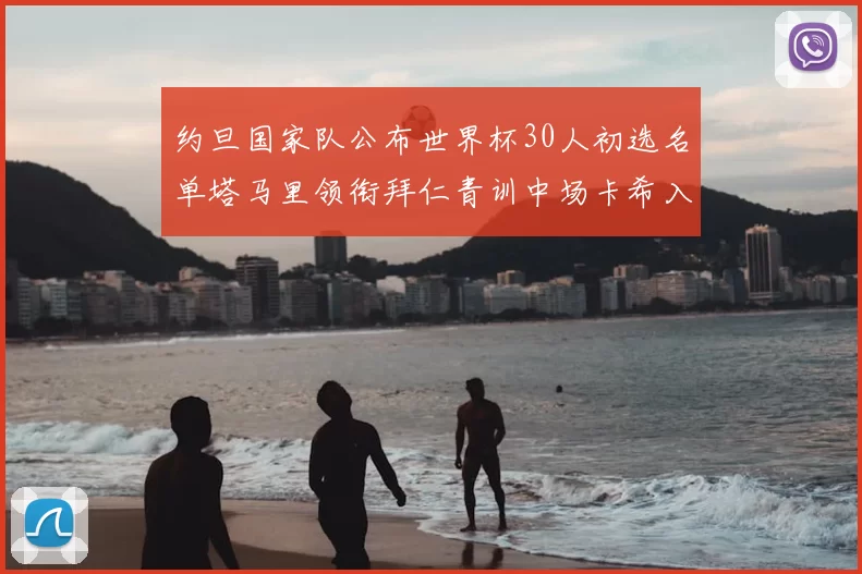 约旦国家队公布世界杯30人初选名单塔马里领衔拜仁青训中场卡希入选