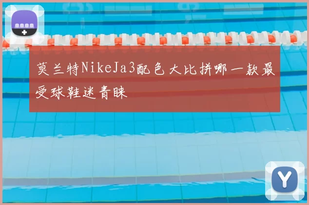 莫兰特NikeJa3配色大比拼哪一款最受球鞋迷青睐