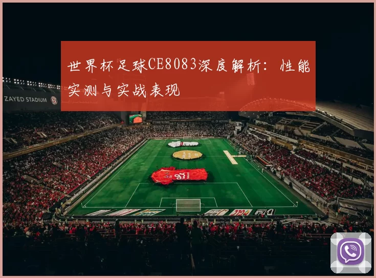 世界杯足球CE8083深度解析:性能实测与实战表现