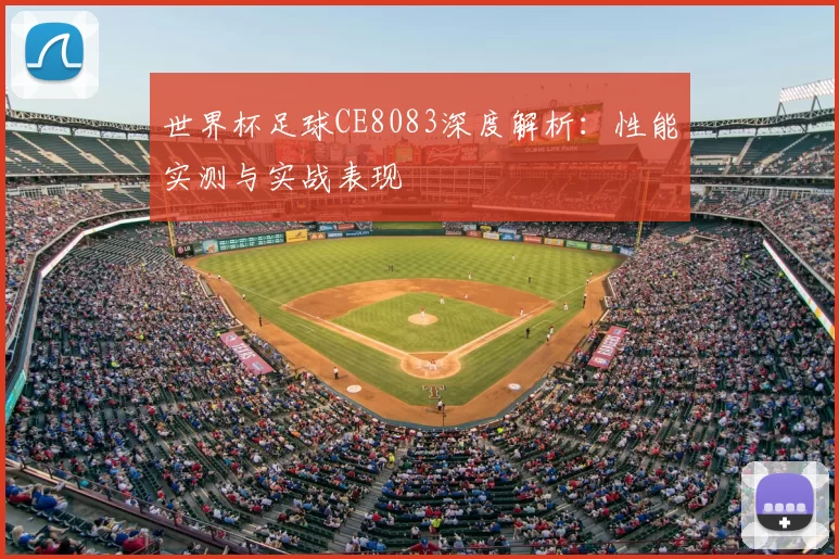 世界杯足球CE8083深度解析:性能实测与实战表现
