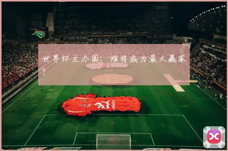 世界杯主办国:谁将成为最大赢家?