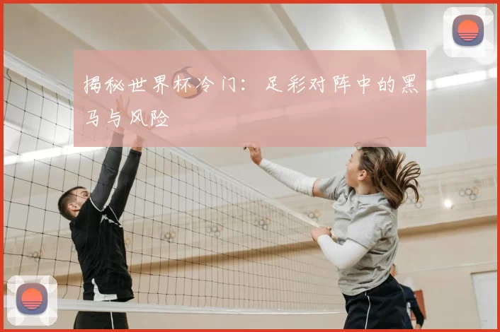 揭秘世界杯冷门:足彩对阵中的黑马与风险