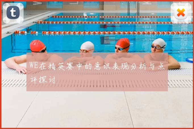 WE在精英赛中的意识表现分析与点评探讨