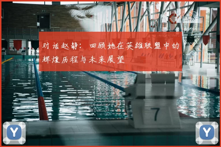 对话赵静:回顾她在英雄联盟中的辉煌历程与未来展望