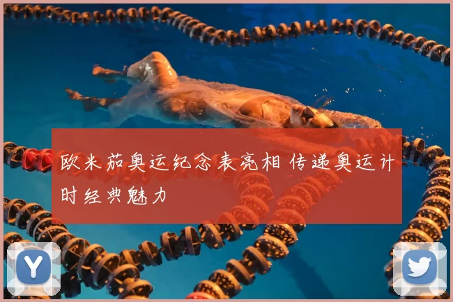 欧米茄奥运纪念表亮相 传递奥运计时经典魅力