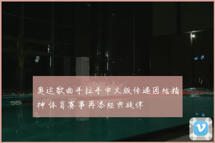 奥运歌曲手拉手中文版传递团结精神 体育赛事再添经典旋律