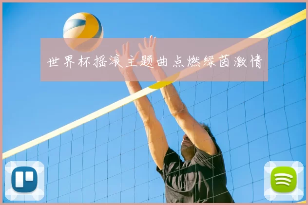 世界杯摇滚主题曲点燃绿茵激情