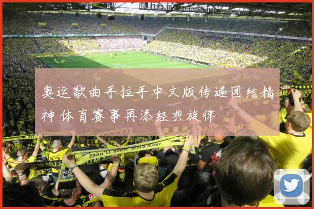 奥运歌曲手拉手中文版传递团结精神 体育赛事再添经典旋律
