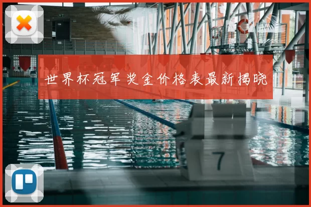 世界杯冠军奖金价格表最新揭晓
