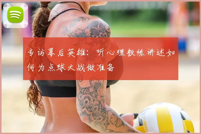 专访幕后英雄：听心理教练讲述如何为点球大战做准备